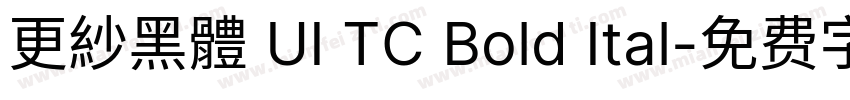 更紗黑體 UI TC Bold Ital字体转换